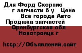 Для Форд Скорпио2 1995-1998г запчасти б/у › Цена ­ 300 - Все города Авто » Продажа запчастей   . Оренбургская обл.,Новотроицк г.